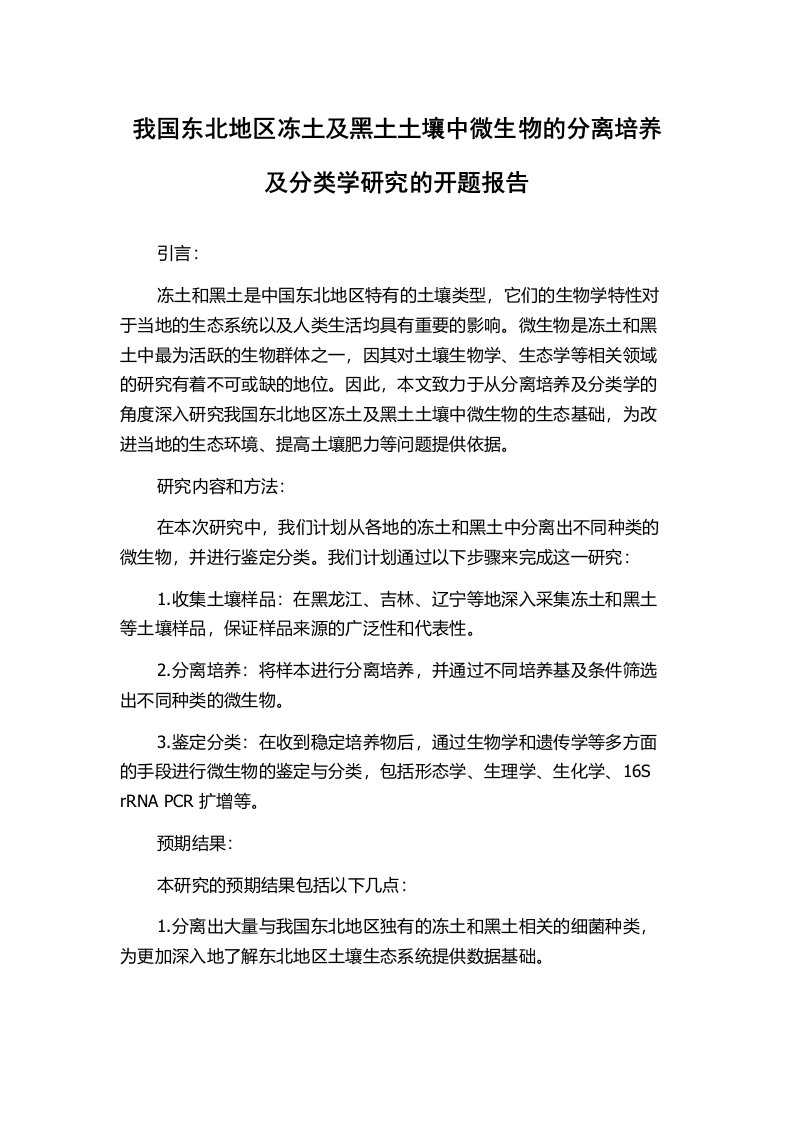 我国东北地区冻土及黑土土壤中微生物的分离培养及分类学研究的开题报告