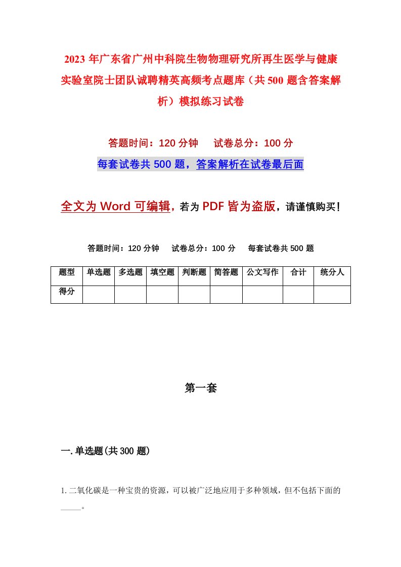 2023年广东省广州中科院生物物理研究所再生医学与健康实验室院士团队诚聘精英高频考点题库共500题含答案解析模拟练习试卷