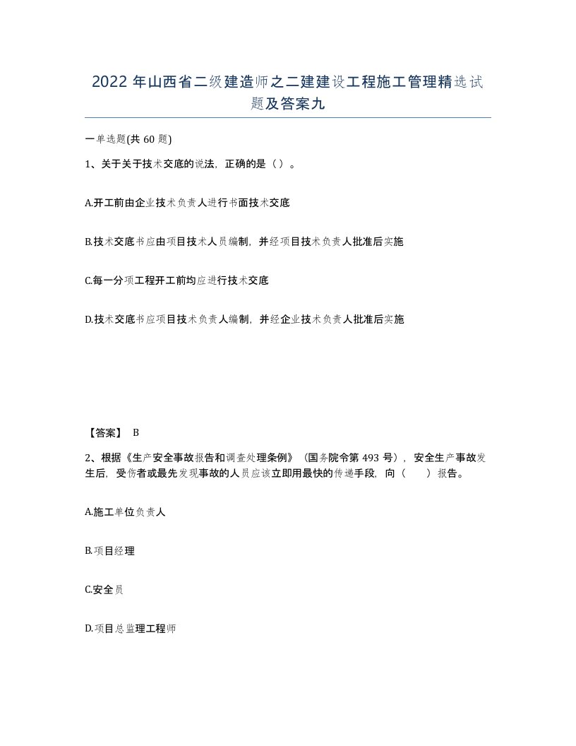 2022年山西省二级建造师之二建建设工程施工管理试题及答案九