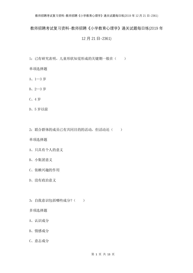 教师招聘考试复习资料-教师招聘小学教育心理学通关试题每日练2019年12月21日-2361