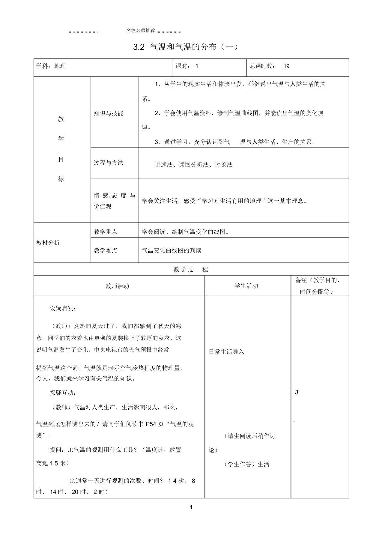 吉林省初中七年级地理上册3.2气温和气温的分布(一)教案新人教版