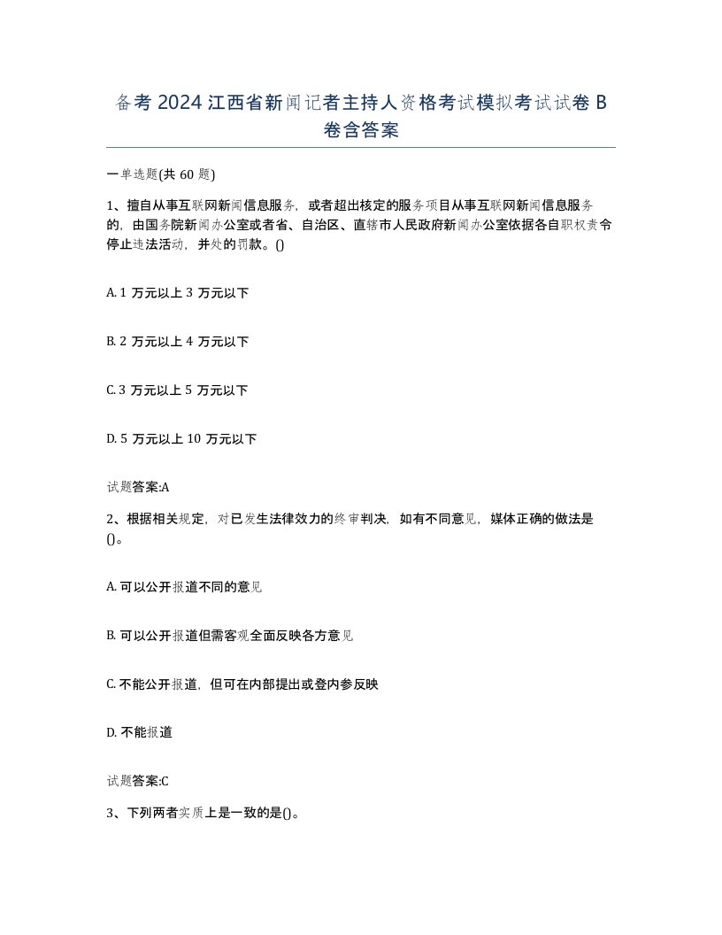 备考2024江西省新闻记者主持人资格考试模拟考试试卷B卷含答案