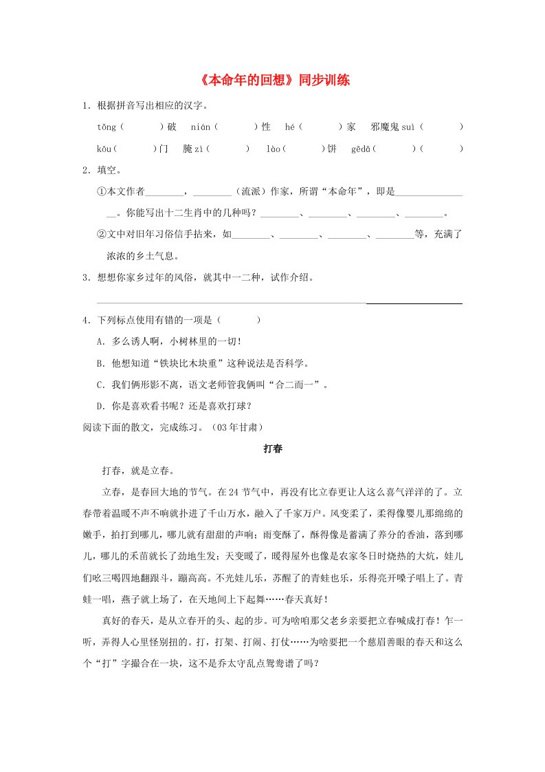 七年级语文上册《本命年的回想》练习苏教版