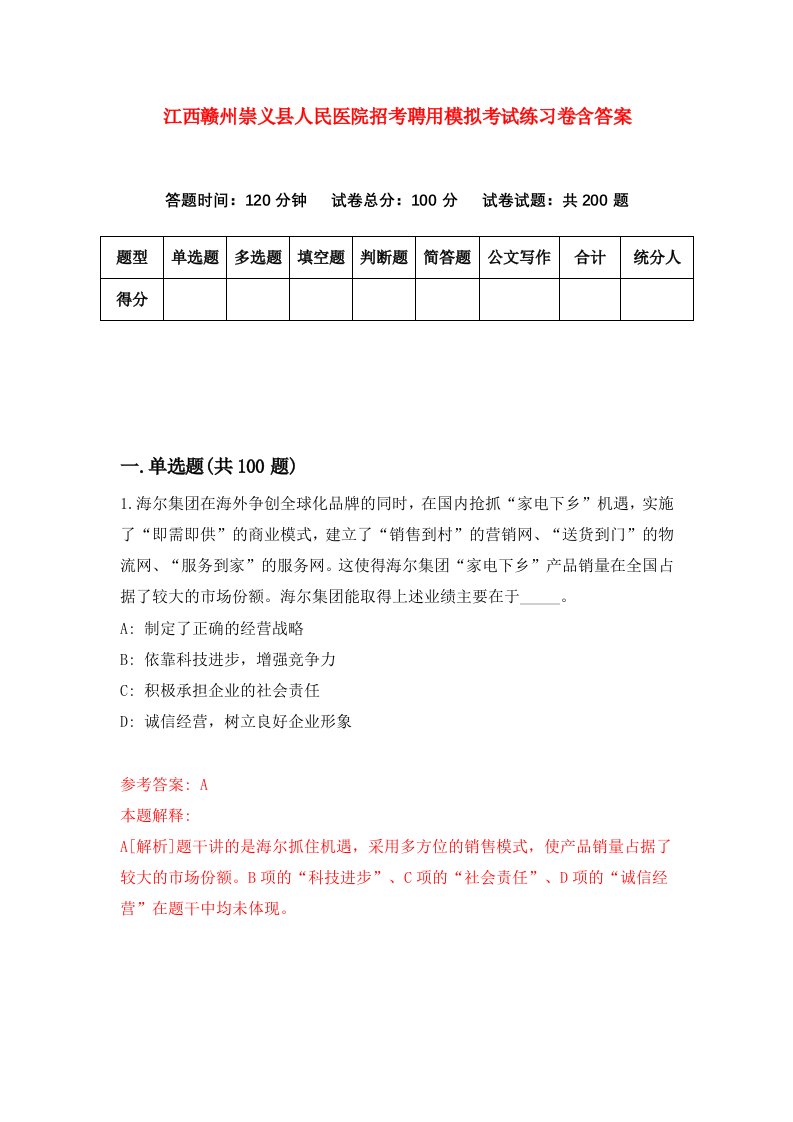 江西赣州崇义县人民医院招考聘用模拟考试练习卷含答案第3卷