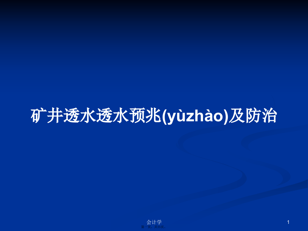 矿井透水透水预兆及防治