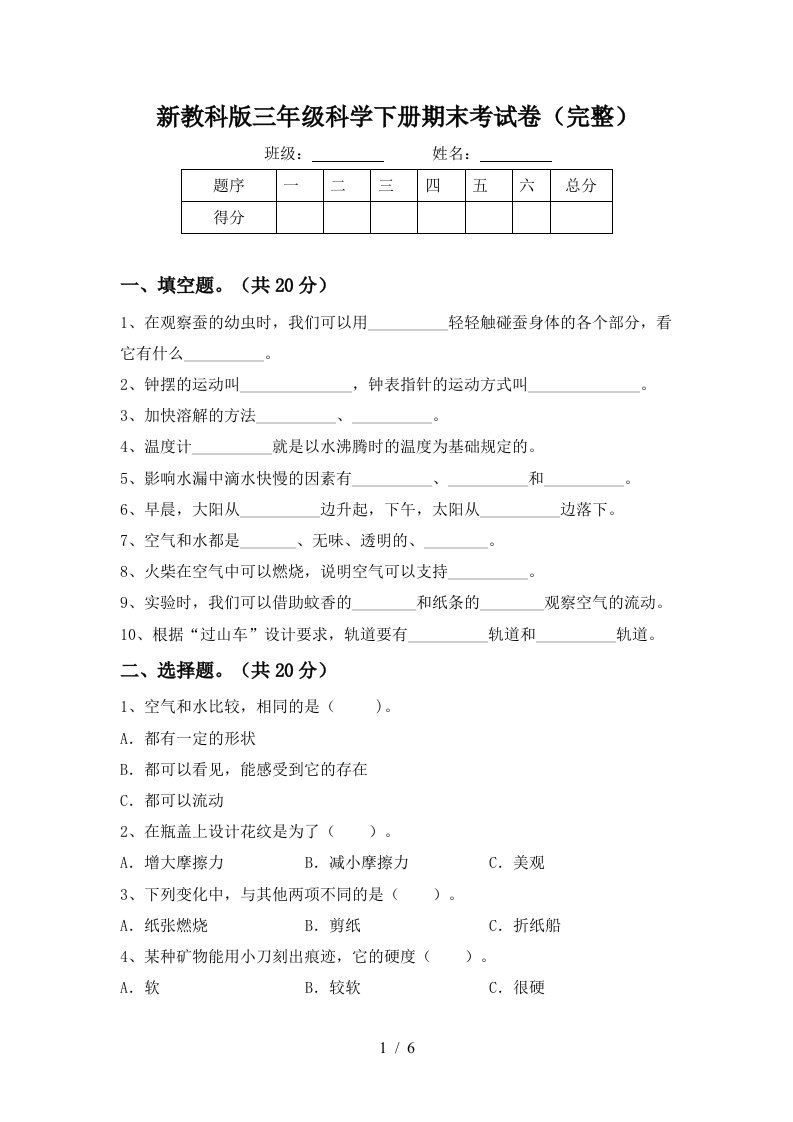 新教科版三年级科学下册期末考试卷完整