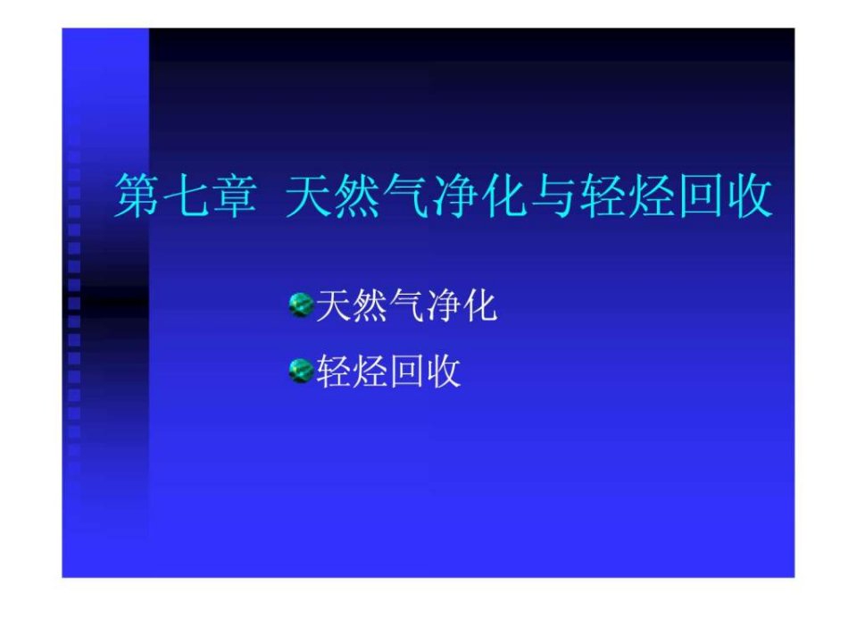 第七章天然气处理与轻烃回收.ppt