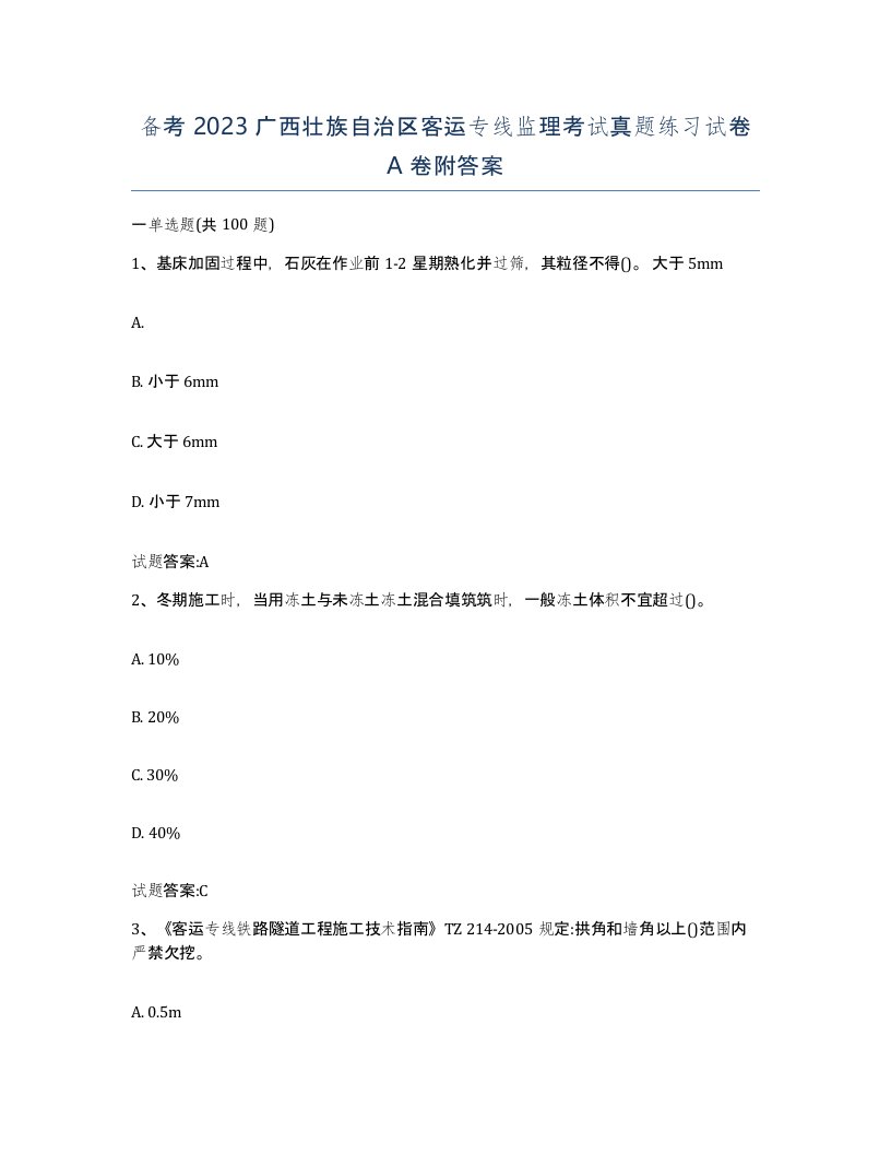 备考2023广西壮族自治区客运专线监理考试真题练习试卷A卷附答案