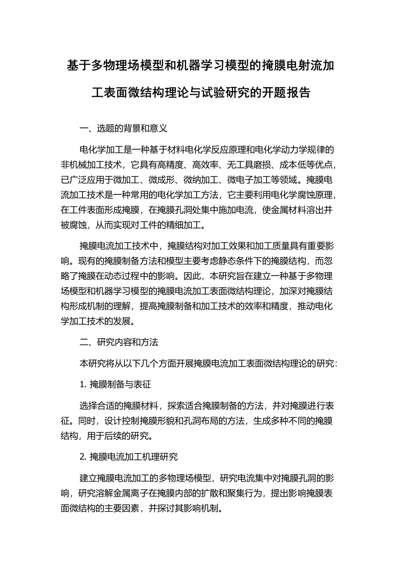 基于多物理场模型和机器学习模型的掩膜电射流加工表面微结构理论与试验研究的开题报告