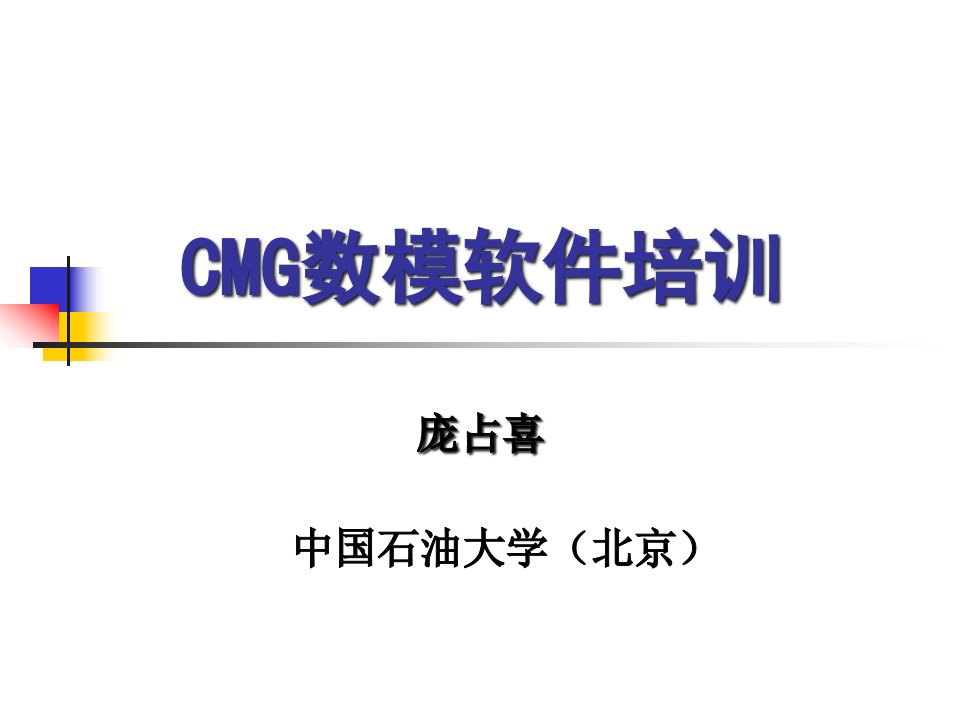 CMG数模软件STARS模块使用入门教程