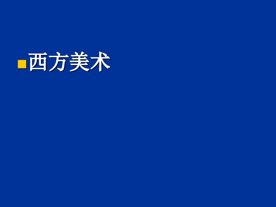 西方美术史课件PPT演示