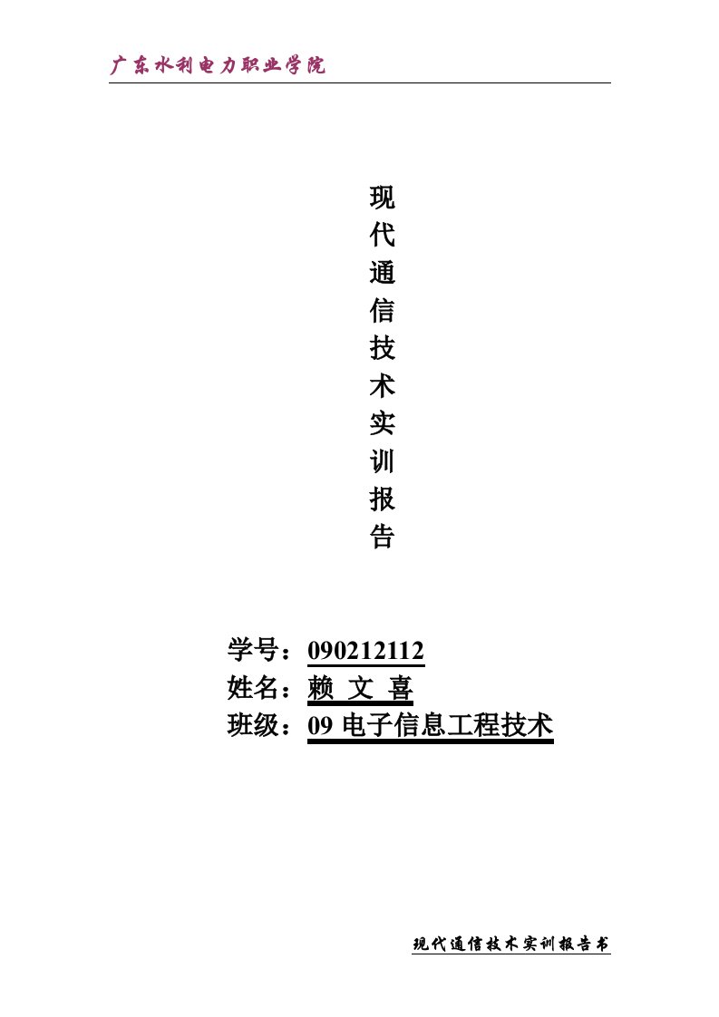 现代通信技术实训报告书