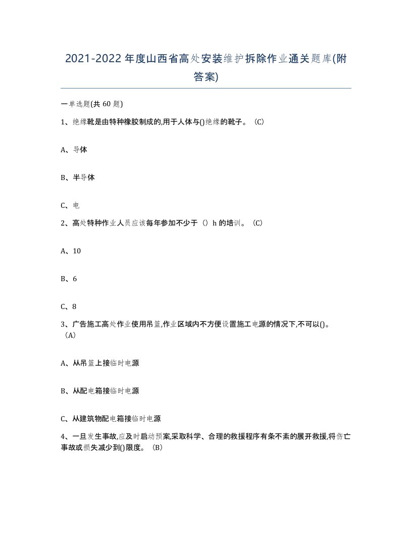 2021-2022年度山西省高处安装维护拆除作业通关题库附答案