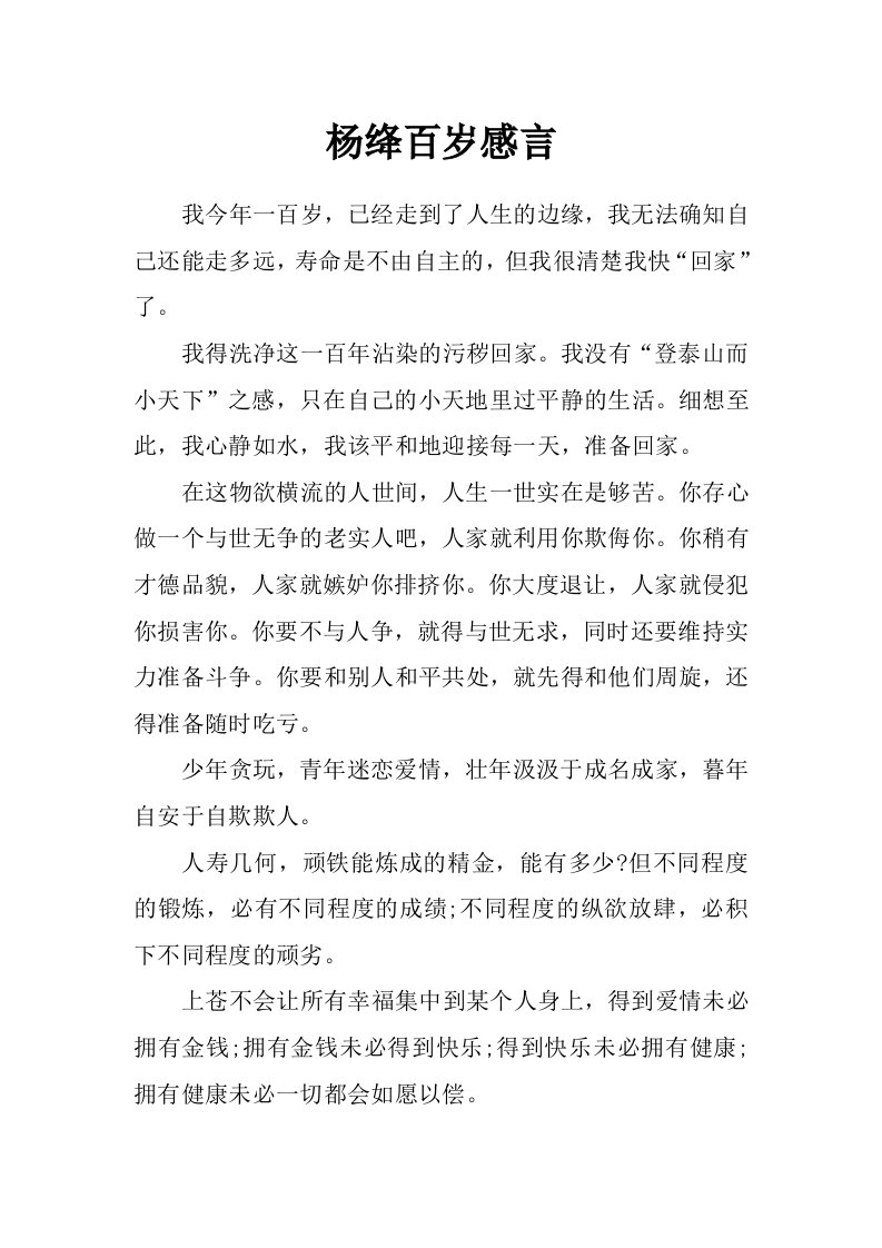 杨绛百岁感言