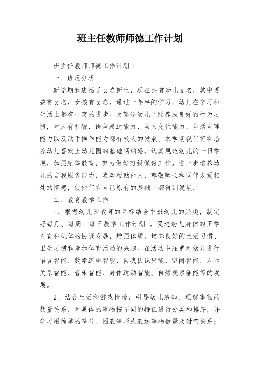 班主任教师师德工作计划_1