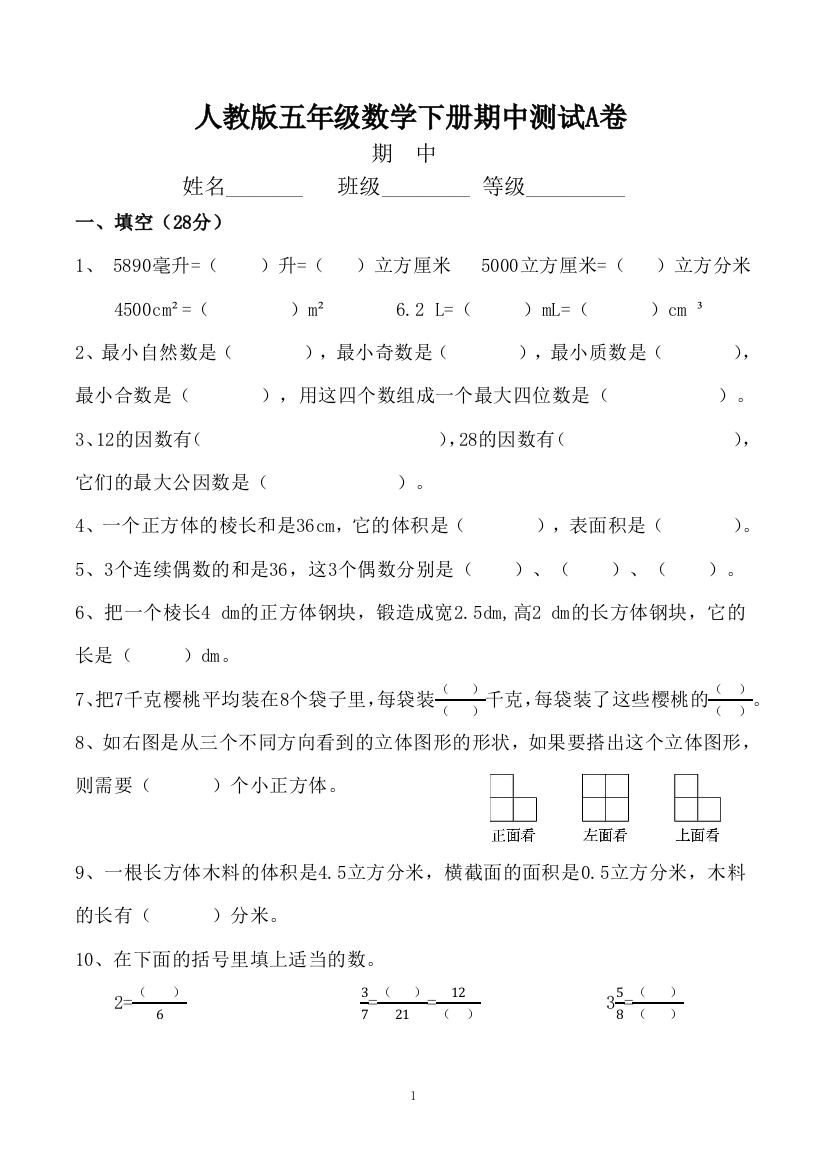 【精品】2021年五年级数学下册期中测试A卷(人教版-含答案)