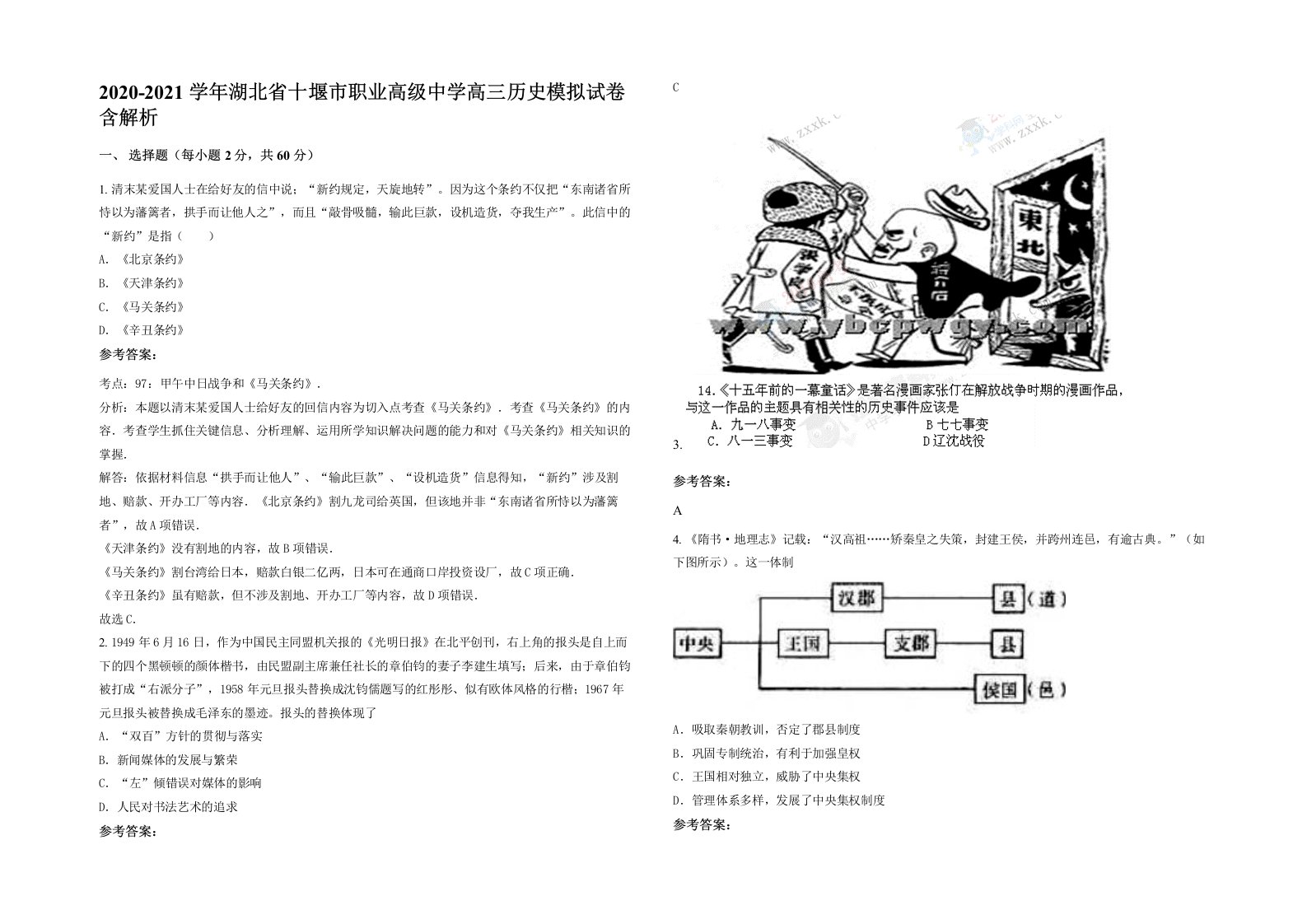 2020-2021学年湖北省十堰市职业高级中学高三历史模拟试卷含解析