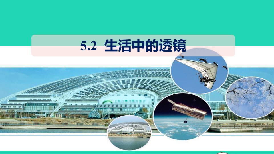 201八年级物理上册5.2生活中的透镜课件新版新人教版