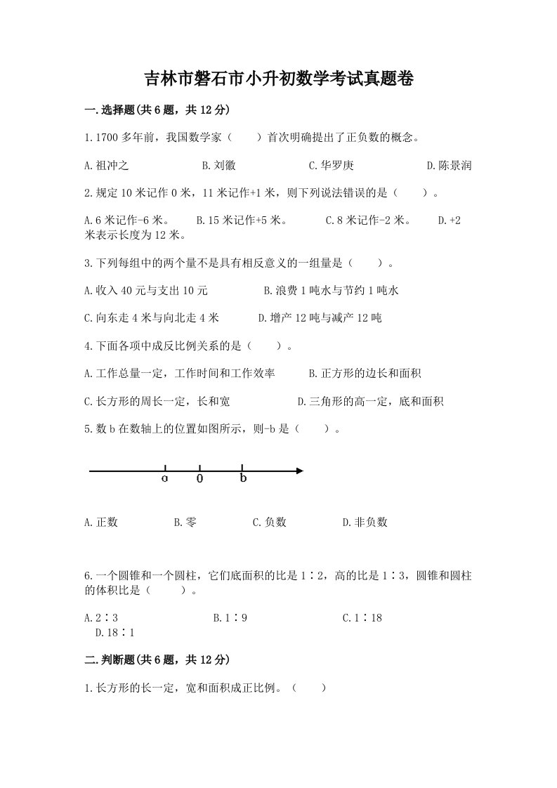 吉林市磐石市小升初数学考试真题卷新版