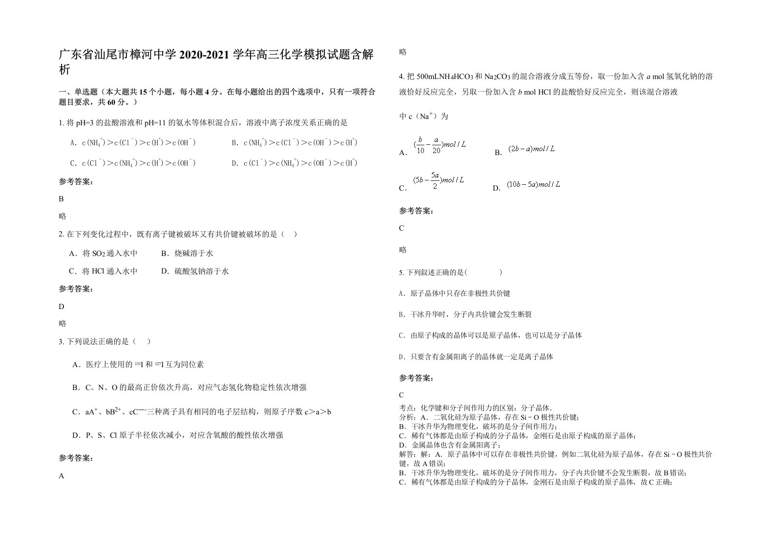 广东省汕尾市樟河中学2020-2021学年高三化学模拟试题含解析