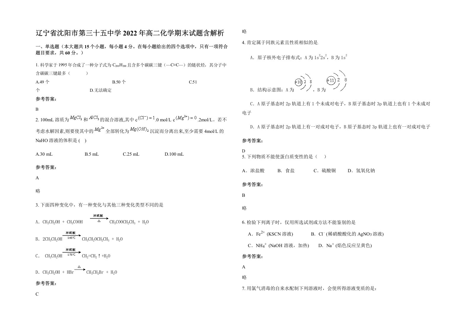 辽宁省沈阳市第三十五中学2022年高二化学期末试题含解析