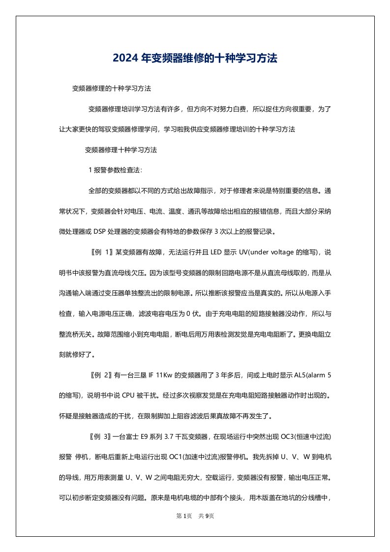 2024年变频器维修的十种学习方法