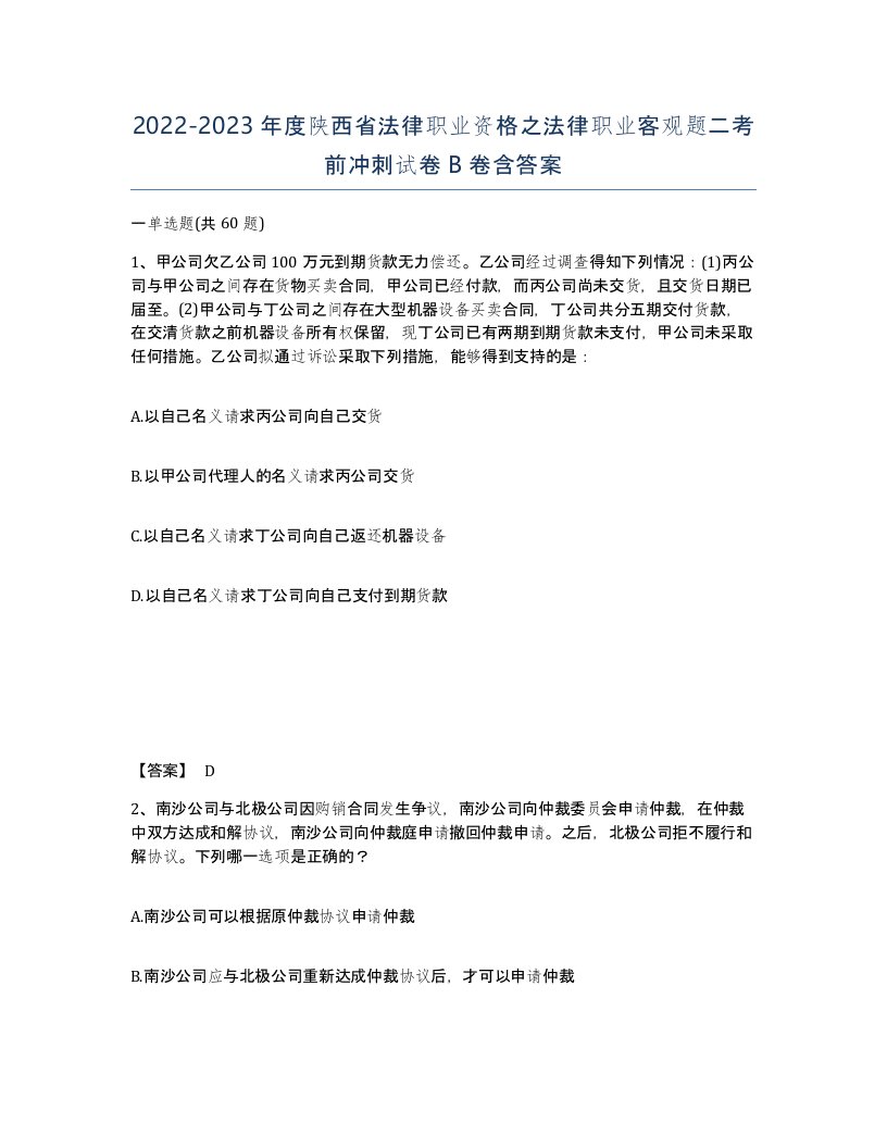 2022-2023年度陕西省法律职业资格之法律职业客观题二考前冲刺试卷B卷含答案