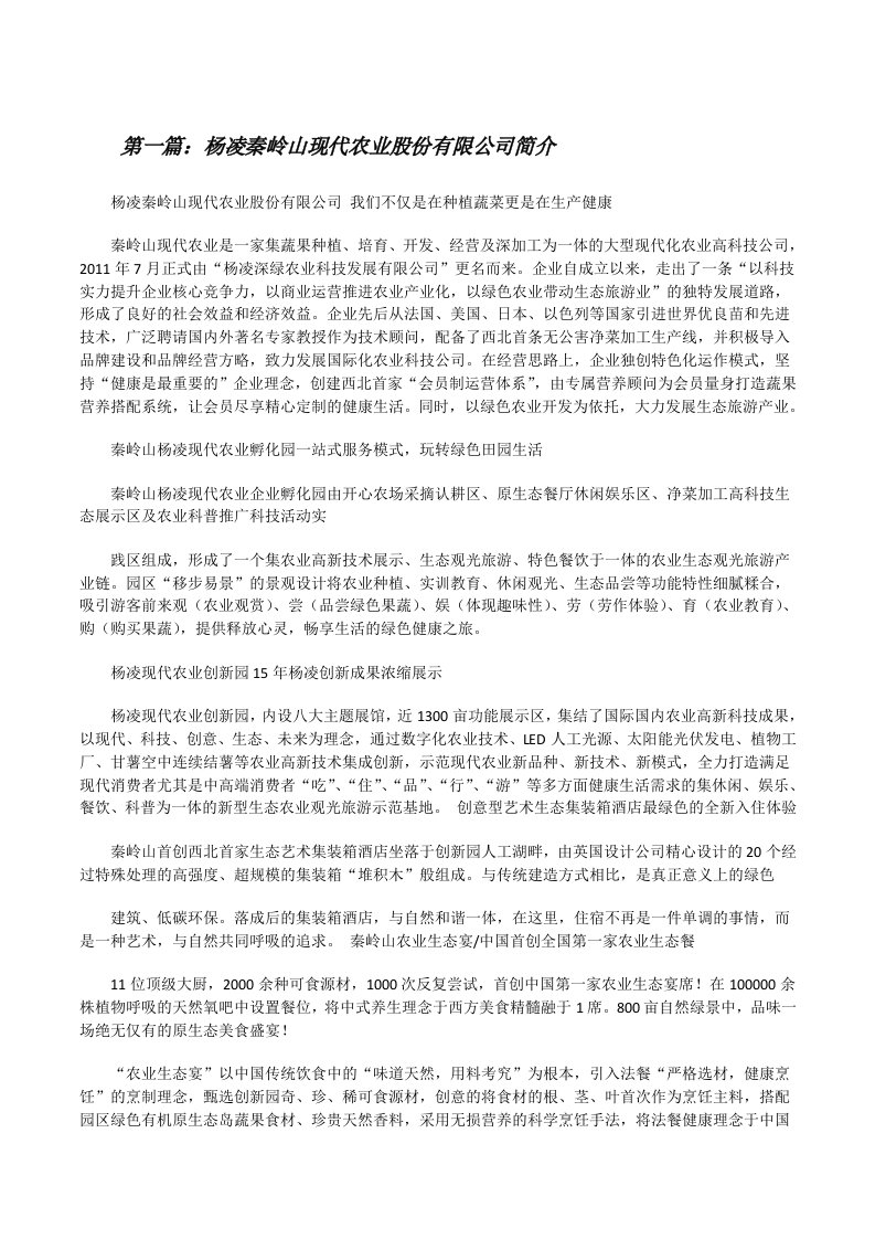 杨凌秦岭山现代农业股份有限公司简介[修改版]