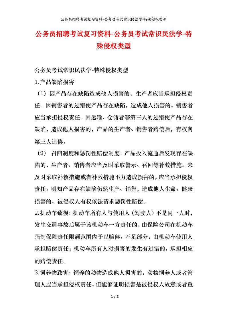 公务员招聘考试复习资料-公务员考试常识民法学-特殊侵权类型