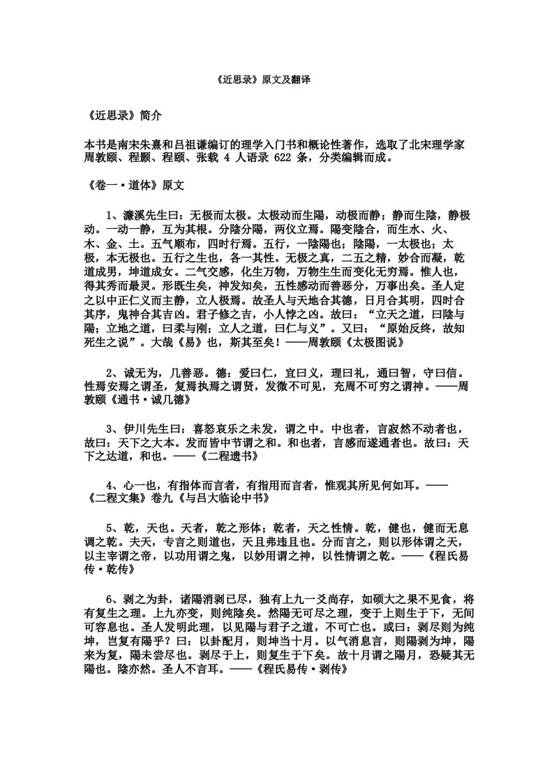 《近思录》原文全文及白话文翻译译文