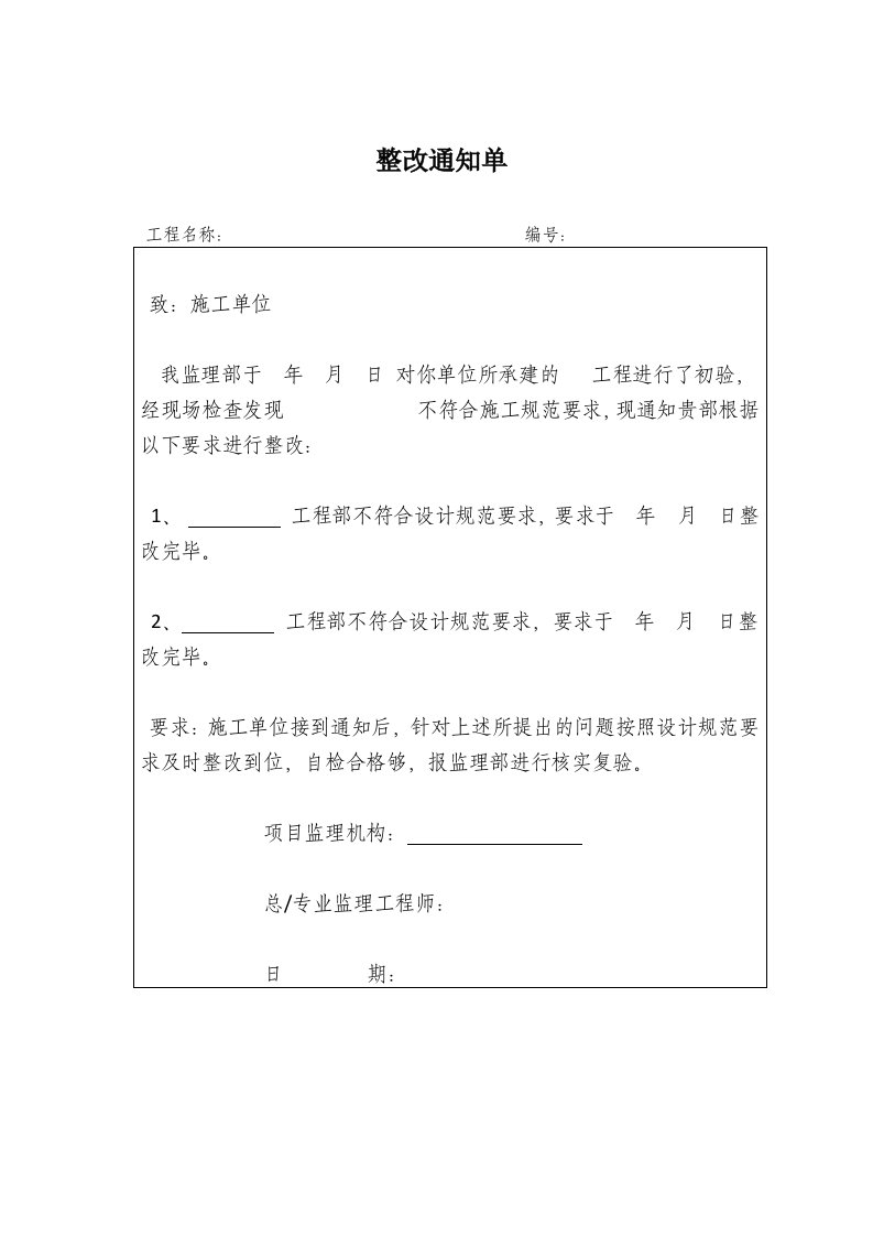 工程整改通知单整改回复单(标准格式)