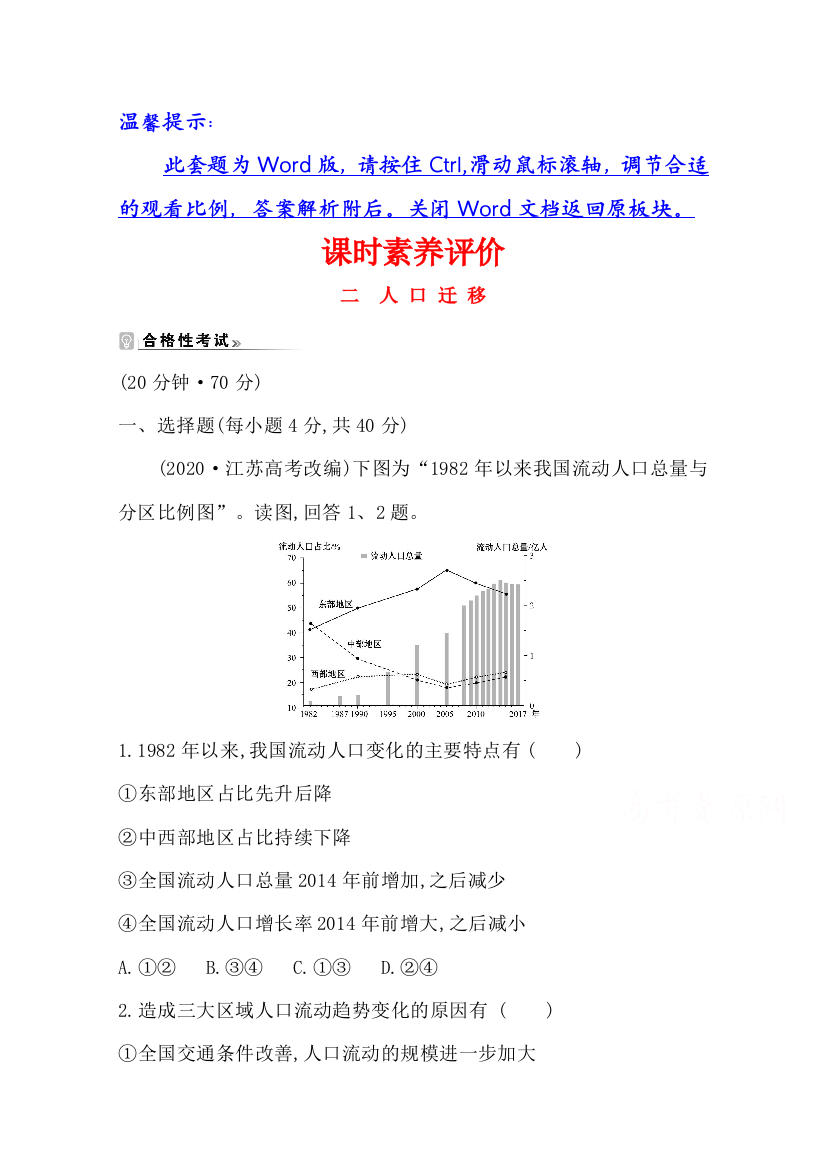 新教材2020-2021学年湘教版地理必修第二册素养评价：1-2