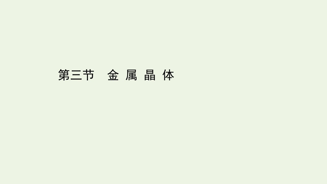 新教材高中化学第三章晶体结构与性质3金属晶体课件新人教版选择性必修第二册