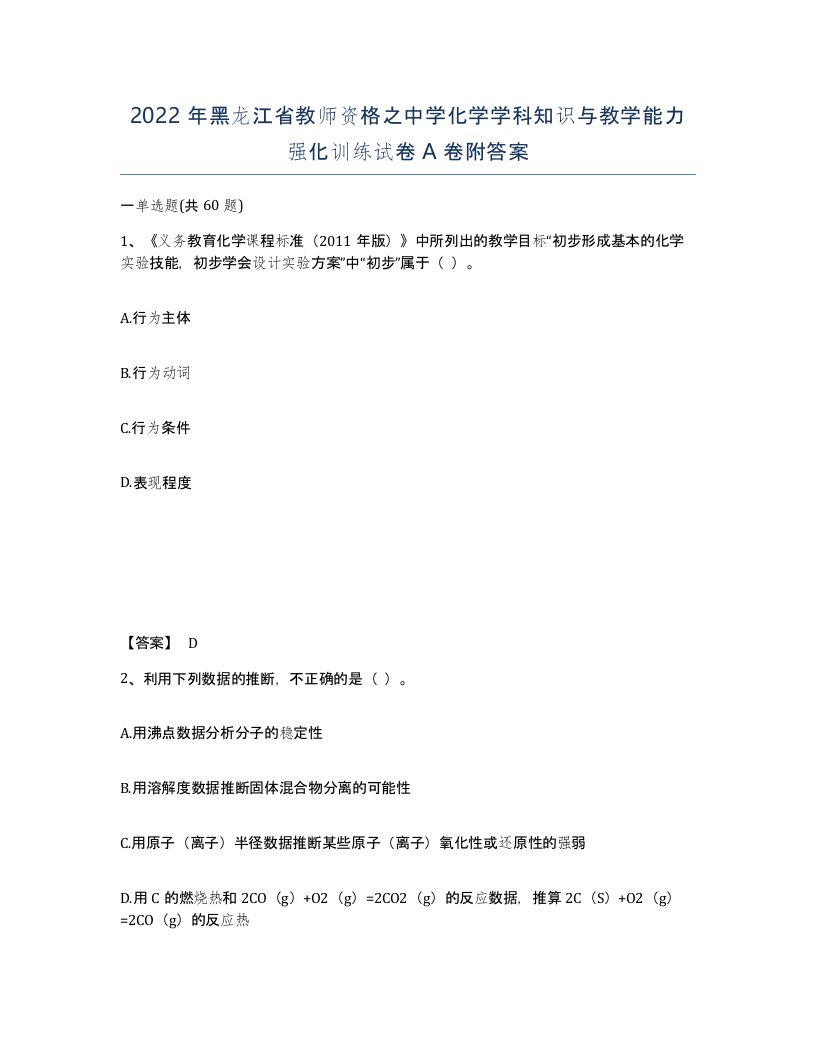 2022年黑龙江省教师资格之中学化学学科知识与教学能力强化训练试卷A卷附答案