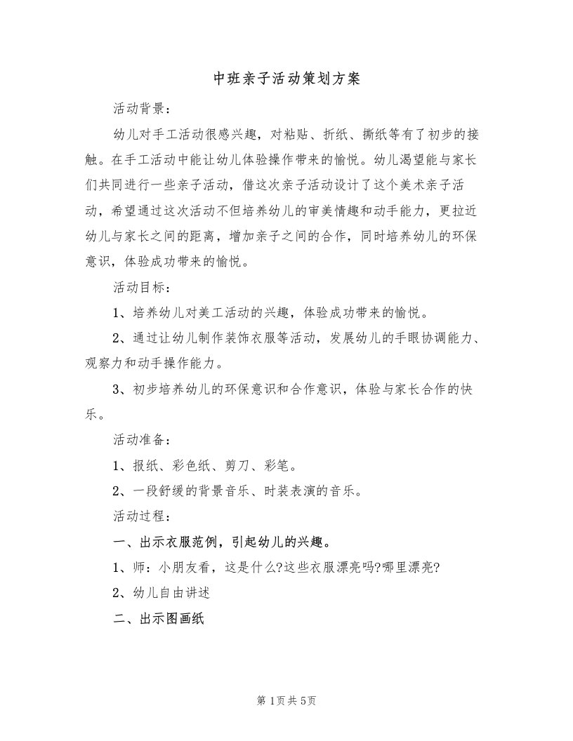 中班亲子活动策划方案（三篇）