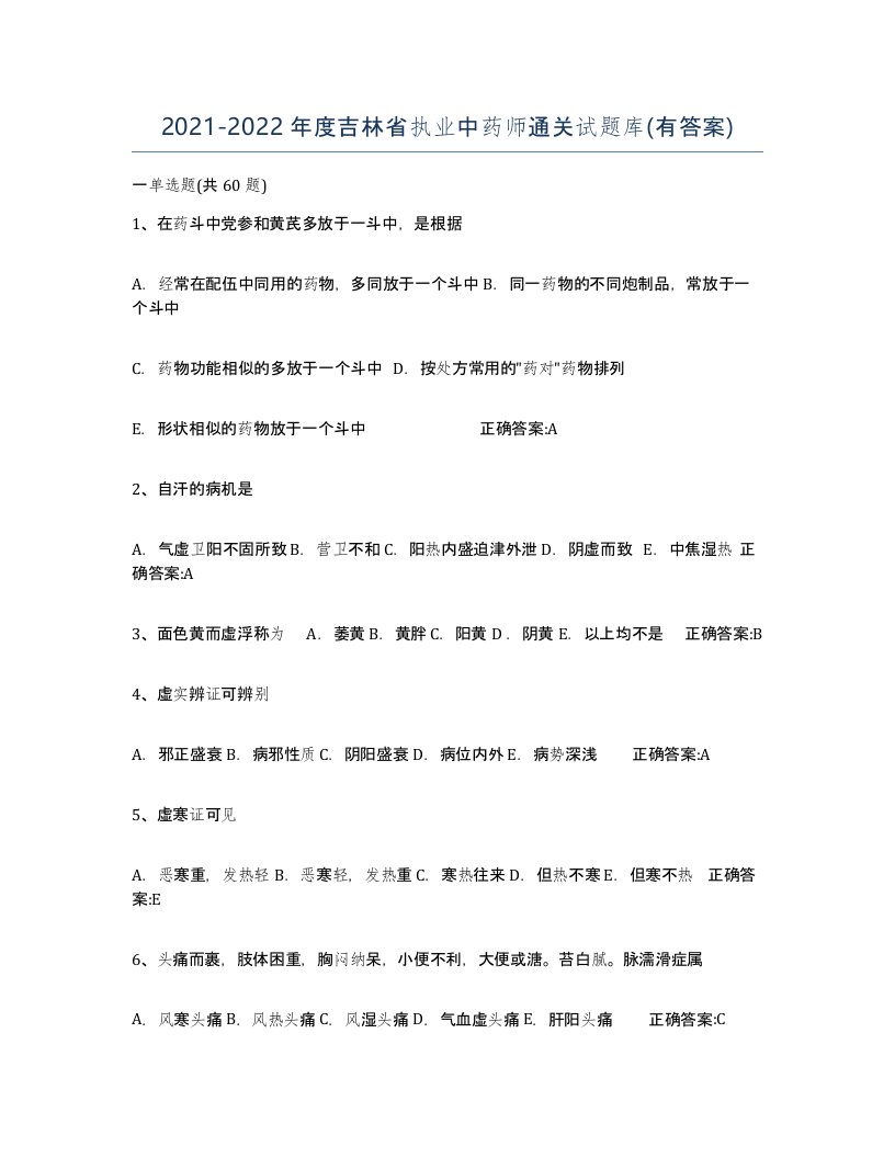 2021-2022年度吉林省执业中药师通关试题库有答案