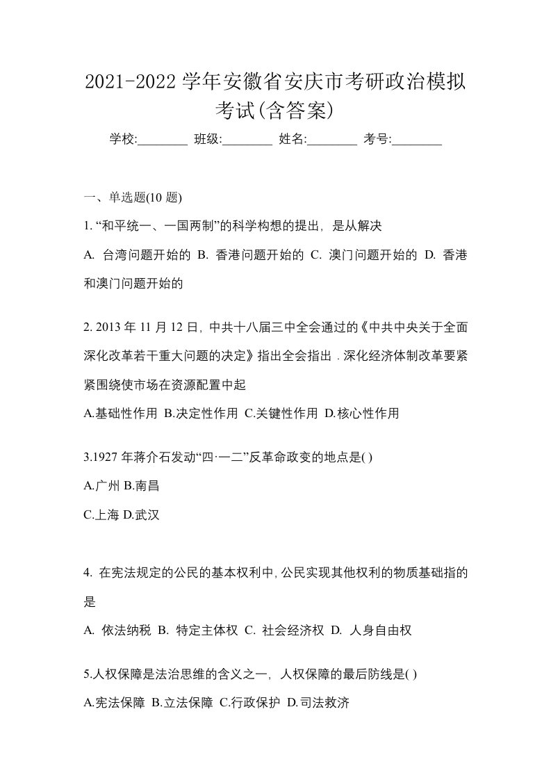 2021-2022学年安徽省安庆市考研政治模拟考试含答案