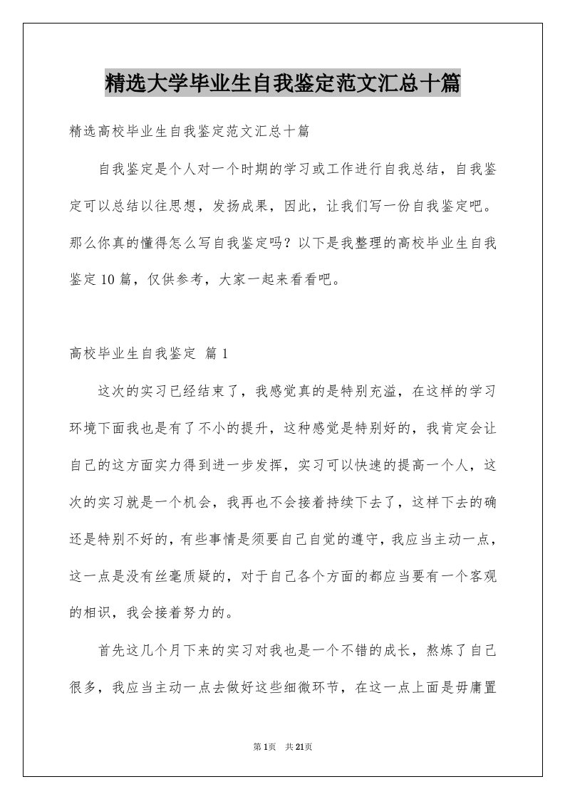 大学毕业生自我鉴定范文汇总十篇例文