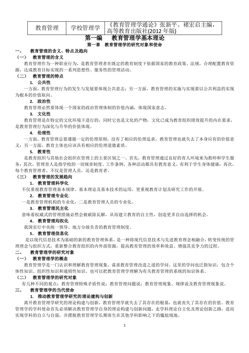 教育管理学通论