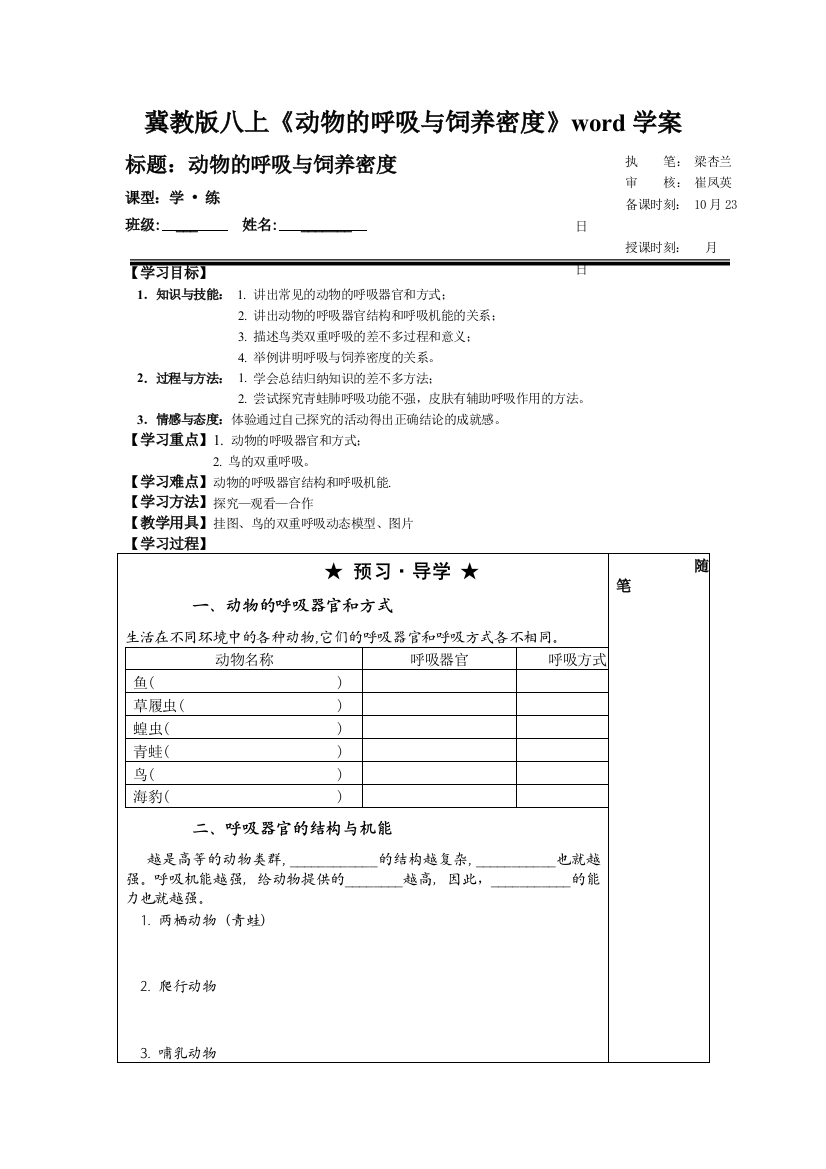 冀教版八上《动物的呼吸与饲养密度》word学案