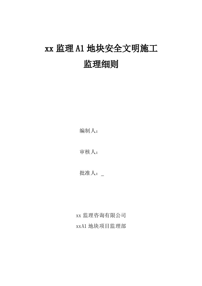 商住楼安全文明施工监理实施细则