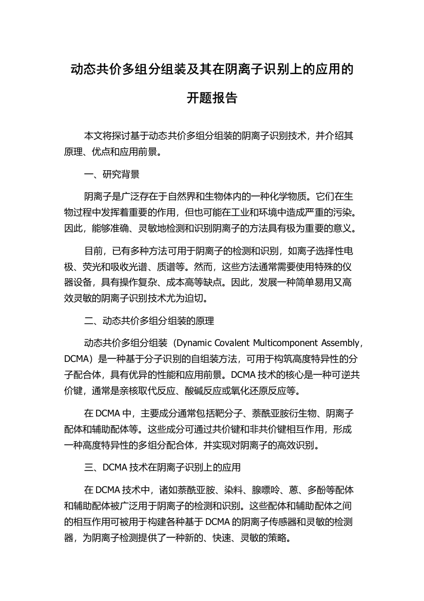 动态共价多组分组装及其在阴离子识别上的应用的开题报告