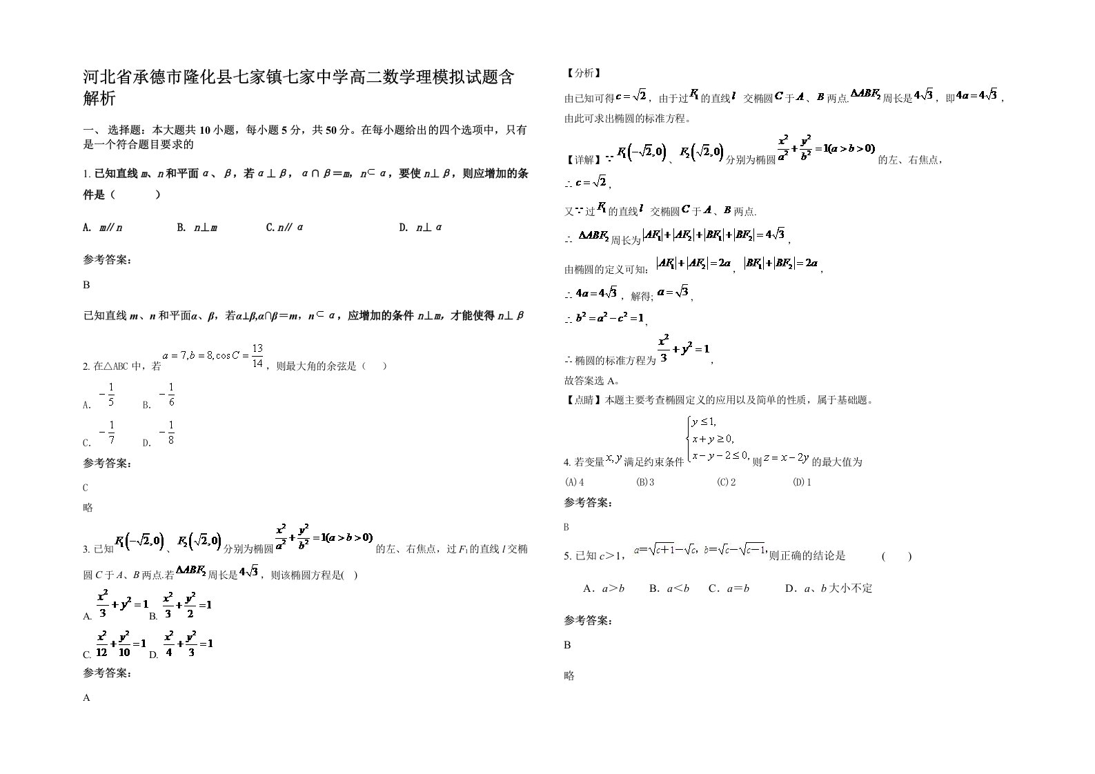 河北省承德市隆化县七家镇七家中学高二数学理模拟试题含解析