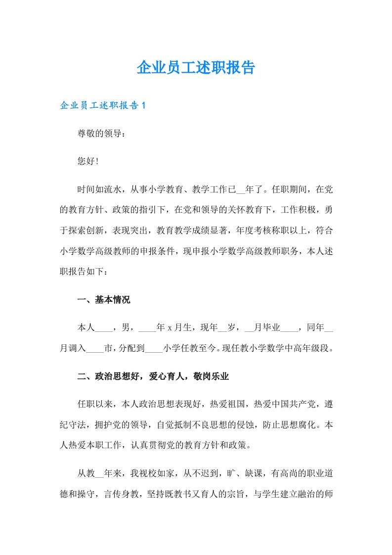 企业员工述职报告