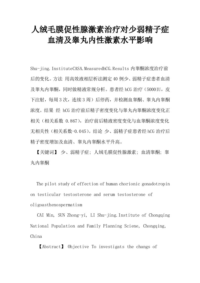 人绒毛膜促性腺激素治疗对少弱精子症血清及睾丸内性激素水平影响