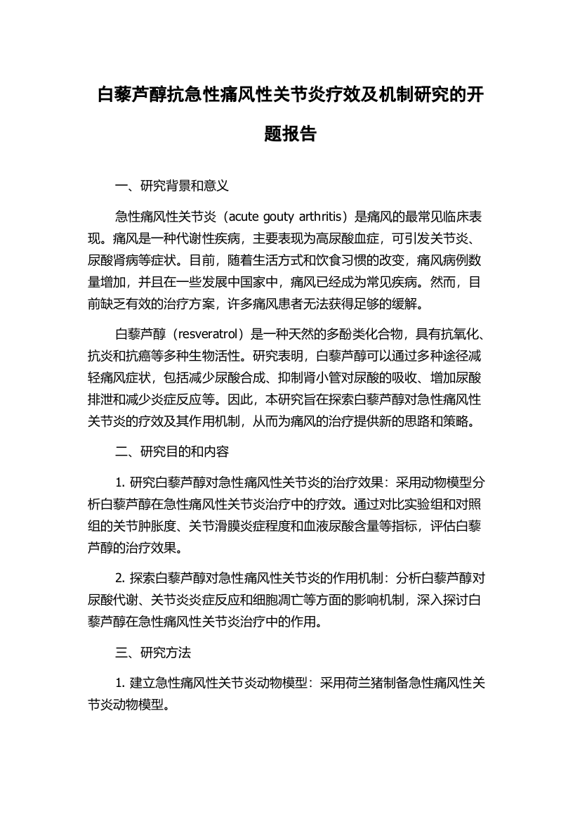 白藜芦醇抗急性痛风性关节炎疗效及机制研究的开题报告