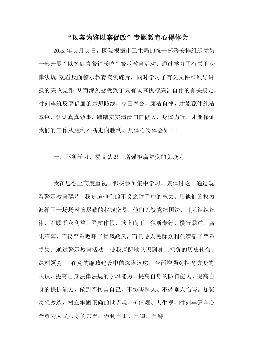 “以案为鉴以案促改”专题教育心得体会