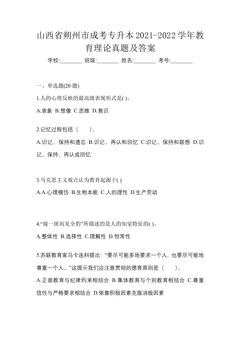 山西省朔州市成考专升本2021-2022学年教育理论真题及答案