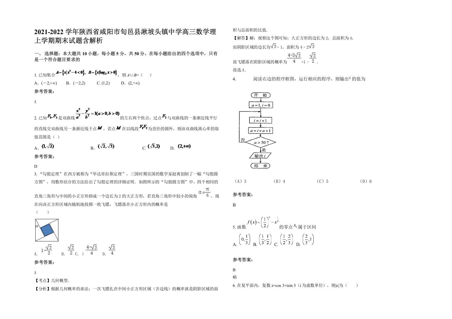 2021-2022学年陕西省咸阳市旬邑县湫坡头镇中学高三数学理上学期期末试题含解析