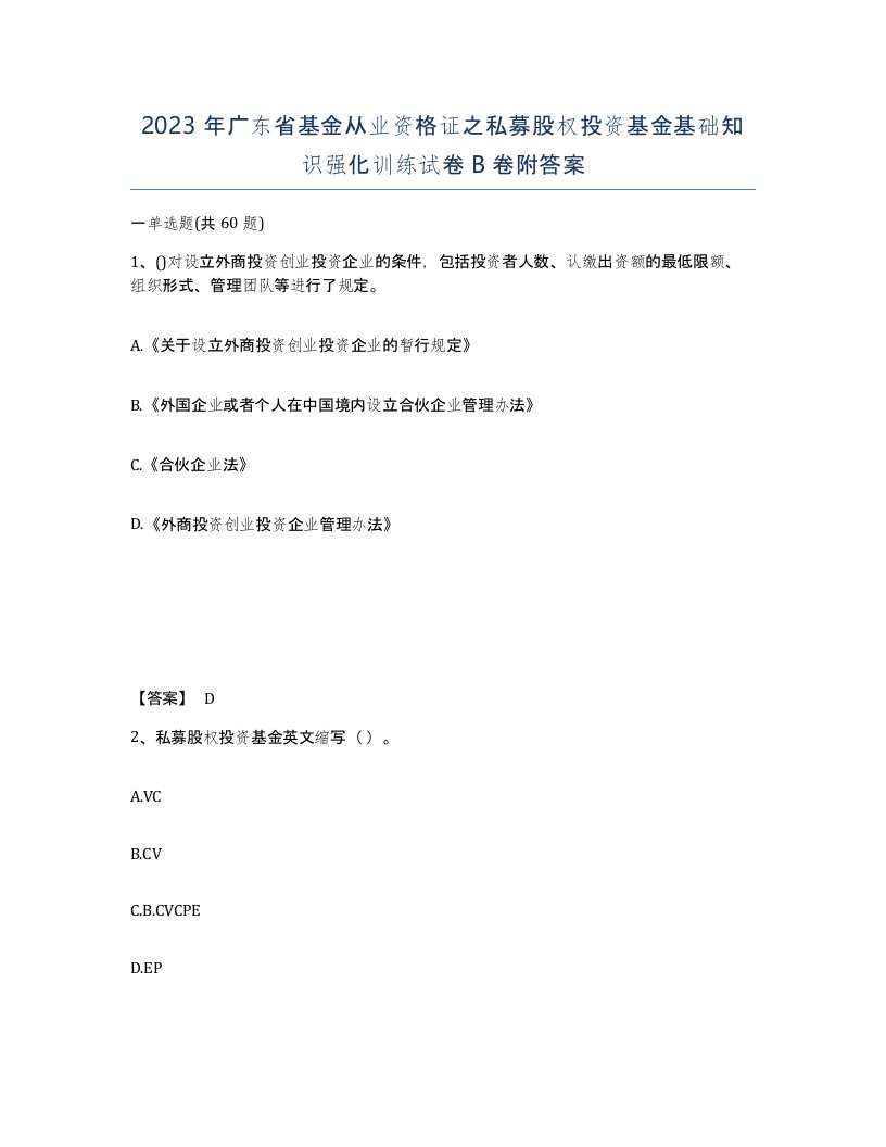 2023年广东省基金从业资格证之私募股权投资基金基础知识强化训练试卷B卷附答案